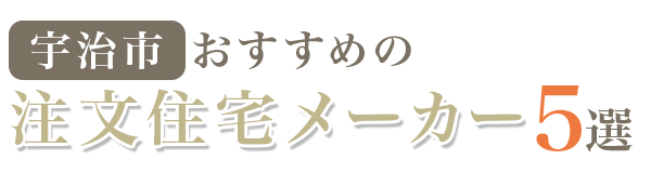 【2026年最新版】【宇治市】おすすめの注文住宅メーカー5選