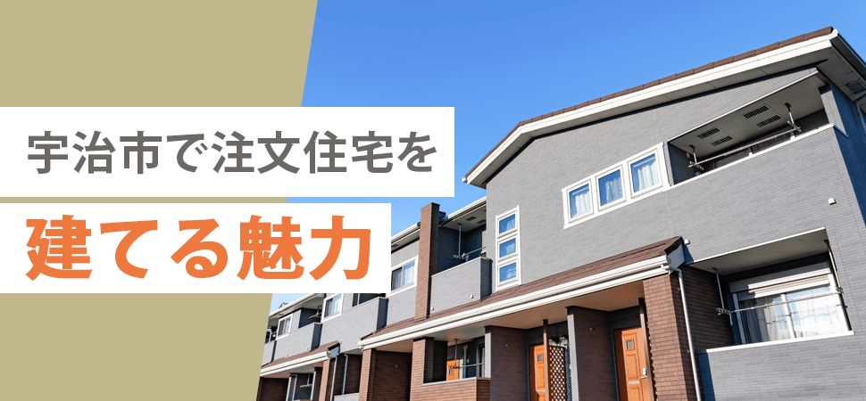 宇治市で注文住宅を建てる魅力