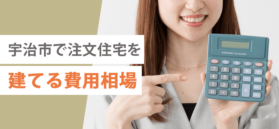 宇治市で注文住宅を建てる費用相場