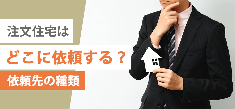 注文住宅はどこに依頼する？依頼先の種類