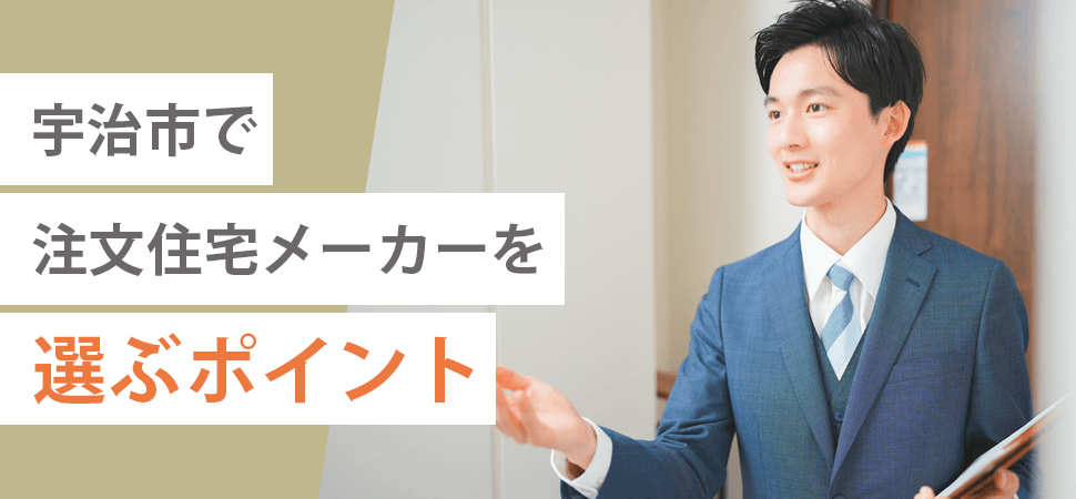 宇治市で注文住宅メーカーを選ぶポイント